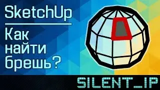 SketchUp: Как найти брешь?