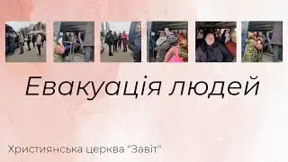 Евакуація людей + Звернення пастора Артема Радіонова (Церква 