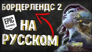 КАК СМЕНИТЬ ЯЗЫК В BORDERLANDS 2 (EPIC GAMES)