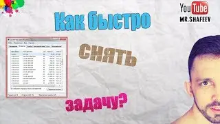 💻Как снять задачу в один клик если зависла программа?💡