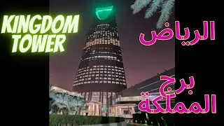 زيارة | برج المملكة - الرياض (Kingdom Tower Visit - Riyadh)