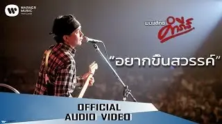 พงษ์สิทธิ์ คำภีร์ - อยากขึ้นสวรรค์【Official Audio】