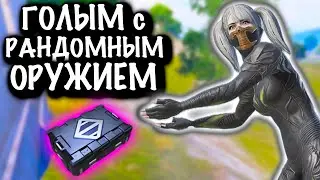 ГОЛЫМ с РАНДОМНЫМ ОРУЖИЕМ | НОВАЯ 7 КАРТА | Metro PUBG Mobile