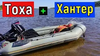 Лодка пвх  Хантер 320 ЛК  + лодочный мотор  ПЛМ Tohatsu  9.8    Винт шаг 7.5 . Замер скорости