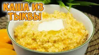 КАША из ТЫКВЫ с пшеном. Супер вкусная, полезная ТЫКВЕННАЯ КАША | PUMPKIN PORRIDGE