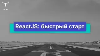 ReactJS  быстрый старт // Демо-занятие курса «React.js Developer»