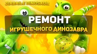 РЕМОНТ ИГРУШЕЧНОГО ДИНОЗАВРА | JIABAILE DINOSAUR