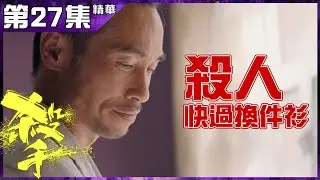 殺手|第27集|加長版精華 |殺人快過換件衫| 陳豪 | 鄭子誠 | 何遠東