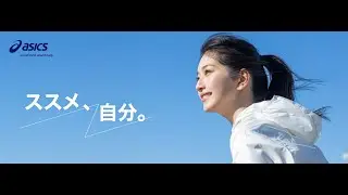 「ススメ、自分。ー踏み出す一歩ー」編｜ ASICS WOMEN｜アシックス