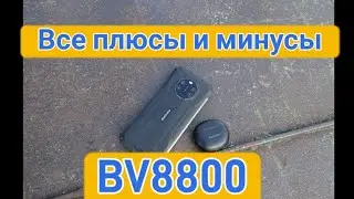 #Blackview #BV8800 не покупайте пока не посмотрите видео