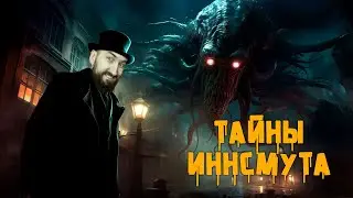 Тайны Иннсмута | История Зла