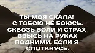 ТЫ МОЯ СКАЛА  - Not An Idol / минус / христианские песни 2019 / христианское караоке