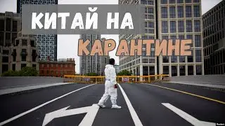 Бесконечные карантины Китая / Наш личный опыт