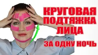 Круговая подтяжка лица за 1 ночь! Это реальность и объяснимо научно.