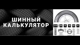 Шинный калькулятор Онлайн для всех автомобилей