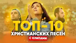 Топ 10 христианских песен с клипами!