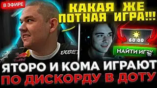 YATORO : ЭТО ОЧЕНЬ ТЯЖЁЛАЯ ИГРА ! 😮🔥 Яторо и Кома по ДИСКОРДУ Играют ПОТНУЮ КАТКУ в Доте 2