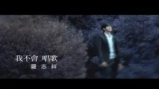 羅志祥 Show Lo - 我不會唱歌 A Song For You (官方完整版MV)