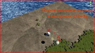 Уроки по Unity #15 Переключение между камерами в Unity!