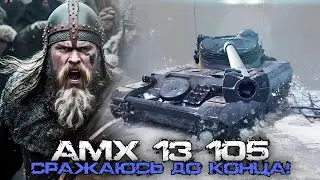 🔴АМХ 13 105 - СРАЖАЮСЬ ДО КОНЦА! Вертикальный стрим 