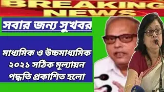 Madhyamik & H.S Exam-2021 Big Breaking News ll Madhyamik exam news today