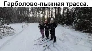Где покататься на беговых лыжах в Санкт-Петербурге?Гарболово лыжная трасса.НАША ТРАССА.Прогулка.