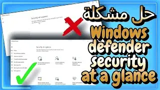 حل مشكلة  Windows defender security at a glance - Windows 10/11