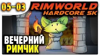 Электричество и текстилька | Лес | Пекло | 05-03 | RimWorld HSK