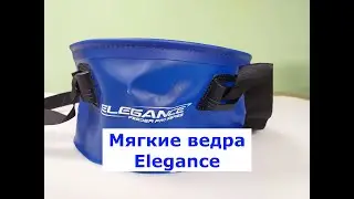 МЯГКИЕ ВЕДРА для РЫБАЛКИ ELEGANCE feeder pro | ВЕДРА для ПРИКОРМКИ | ВЕДРО для РЫБАЛКИ | НОВИНКА