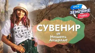 Сувенир от Мишель Андраде. Сокотра. Орёл и Решка. Земляне