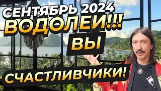 ВОДОЛЕИ!!! ВЫ СЧАСТЛИВЧИКИ🤞🏼 СЕНТЯБРЬ 2024 ТАРО прогноз от MAKSIM KOCHERGA