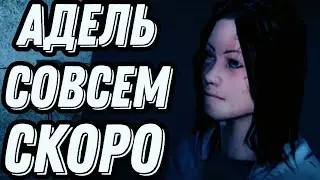 МЫ ДОЖДАЛИСЬ // ГЛАВА АДЕЛЬ УЖЕ СОВСЕМ СКОРО // METEL ТЕОРИИ ПРО АДЕЛЬ