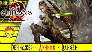 Лучник, Рейнджер, Ranger в Guild Wars 2. Призыватель существ и убийца. Один выстрел = одна смерть