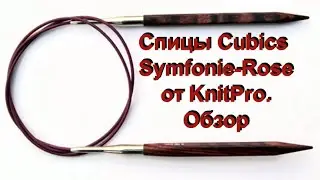 Деревянные кубические спицы от Knitpro (Cubics Symfonie-Rose).Обзор