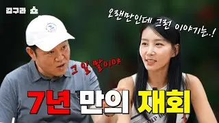 7년 만의 재회  [김구라쇼 EP.16]