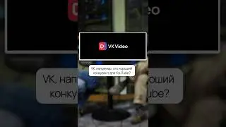 Уже перешли на VK Видео? Или преданы YouTube?