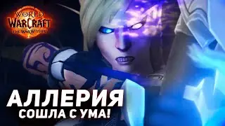 Аллерия СОШЛА С УМА - Эпилог | The War Within