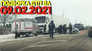 09.02.2021 Подборка ДТП и Аварии на Видеорегистратор Февраль 2021