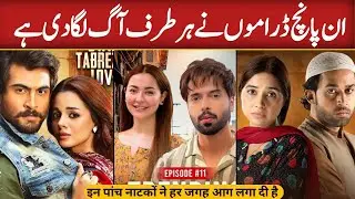 Most Popular Pakistani Dramas | Top 05 Pakistani Dramas 2024