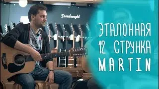 Эталонная 12-струнная гитара Martin D12-28, www.gitaraclub.ru