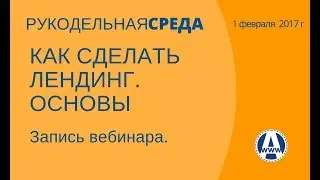 Как сделать лендинг на lpmotor. Вебинар Рукодельной среды.