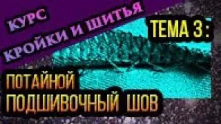 Ручные швы: потайной подшивочный шов Тема 3