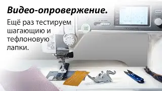 Шагающей лапке - ДА! Ещё раз тестируем шагающию и тефлоновую лапки. Видео-опровержение.