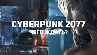 Cyberpunk 2077. Чего ждать?