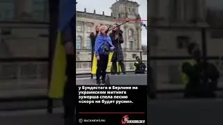 у Бундестага в Берлине на украинском митинге зумерша спела песню «скоро не будет русни»