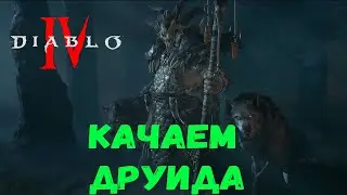 ДРУИД-фарм кошмарных данжей ,прокачка глифов в Diablo 4 / Стрим Diablo 4