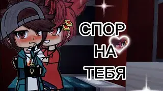 🤬Спор на тебя💖| Озвучка яой сериала |👨‍❤️‍👨 4 серии「gacha life」