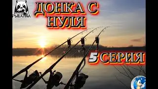 ПРОКАЧКА ДОНКИ С НУЛЯ ➣ 5 СЕРИЯ - ЗА ТВОРОГОМ И ОБРАТНО➣ Русская Рыбалка 4(РР4)