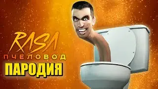 Песня Клип про СКИБИДИ ТУАЛЕТ Rasa - Пчеловод ПАРОДИЯ / Skibidi Toilet