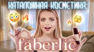 Тестирую каталожную косметику: FABERLIC 😳 весьма НЕОЖИДАННО!